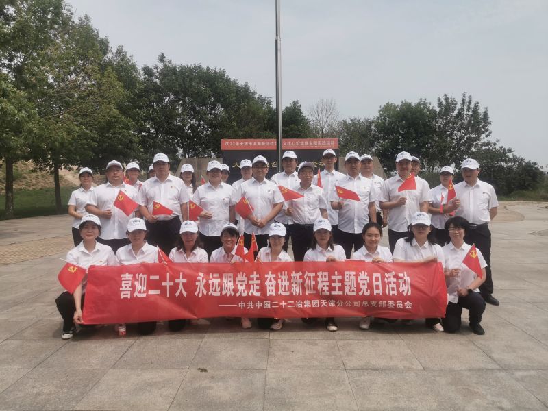 天津公司開(kāi)展“喜迎二十大 永遠(yuǎn)跟黨走 奮進(jìn)新征程”特色主題黨日活動(dòng)4