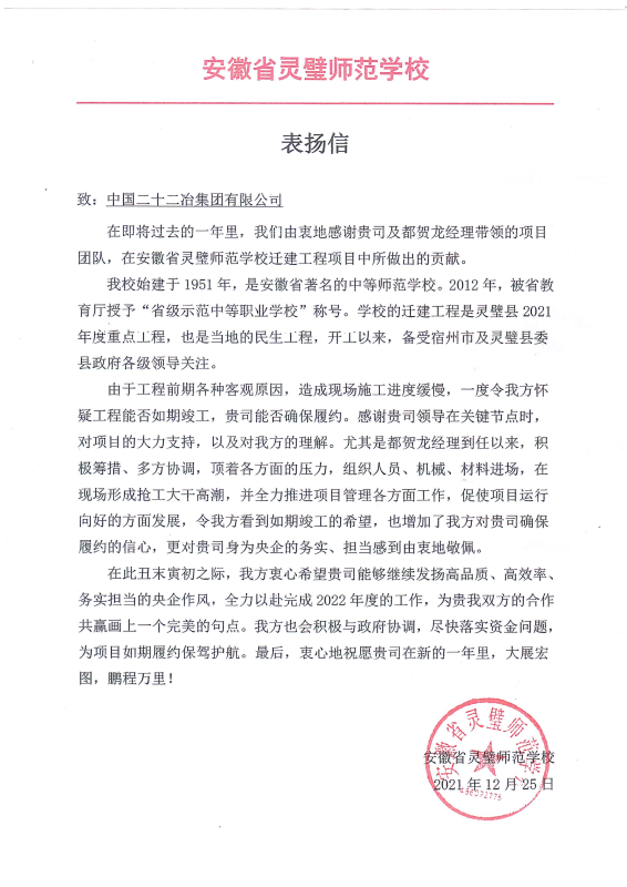 一公司安徽省靈璧師范學(xué)校遷建項(xiàng)目收到表?yè)P(yáng)信